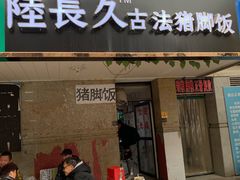 门面-陆长玖古法猪脚饭(玄风桥店)
