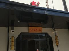 门面-小江南(高新天泺路店)