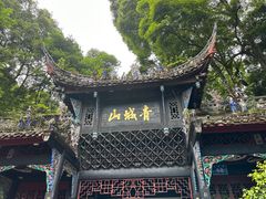 -青城山