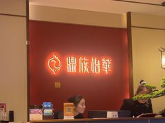 -鼎族怡华·指压·油压·经络(西单昌盛大厦店)