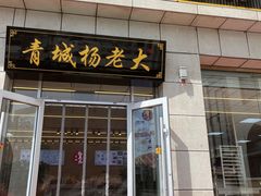 -杨老大焙子月饼干货(宽巷子民族美食街店)