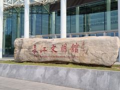 -长江文明馆