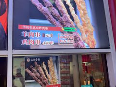 鸡肉串-北京稻香村(西单购物中心店)