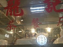 门面-龙记香港茶餐厅(久光百货店)