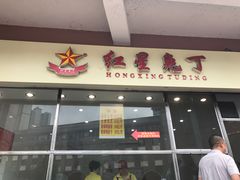 -红星兔丁(武侯祠店)