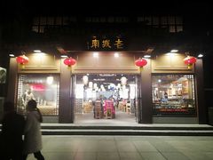 门面-老城南.鸭血粉丝汤(夫子庙店)