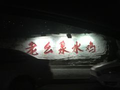 -老幺泉水鸡