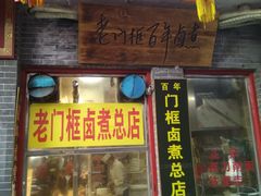 门面-门框胡同百年卤煮(前门煤市街店)