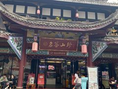 门面-名善山珍·野生菌汤锅(文殊院店)