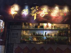 门面-邓莽子老火锅(鲁祖庙店)