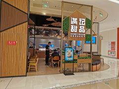 门面-满记甜品(苏州中心店)