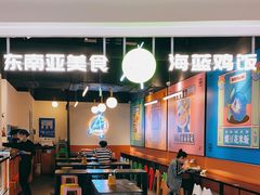 -Asianplus海蓝鸡饭