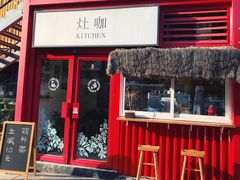 门面-灶咖KITCHEN