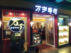 -万岁寿司(芳村店)