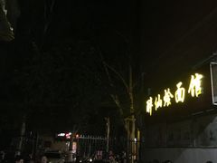 -醉仙烩面馆