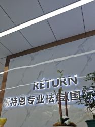 -蕾特恩祛痘•皮肤管理