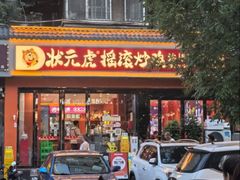 -状元虎.摇滚炒鸡.家常菜(义勇街店)