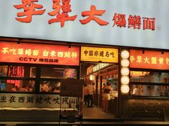 -李犟大爆鳝面·手工蟹黄包(湖滨西湖店)