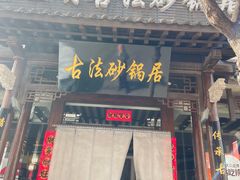 -王明古法砂锅居(开化寺店)