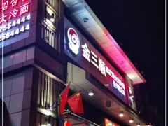 门面-金三顺韩式炭火烤肉店(中华路店)