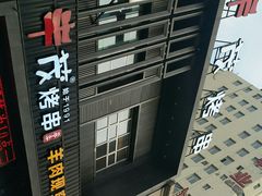 -丰茂烤串(建设街店)