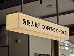 -有趣人类咖啡(永庆坊店)