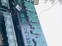 -同来顺烧烤餐厅(哈尔滨道店)