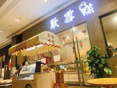 门面-歎雪糕低糖低脂Gelato冰淇淋