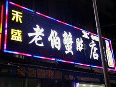 门面-老伯蟹脚店(朝阳路店)