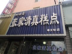 门面-张家清真糕点(奉天街店)