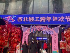 -西北轻工批发市场