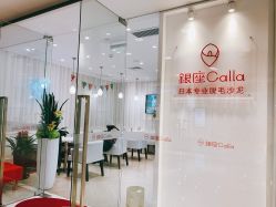 -银座Calla日式美容沙龙