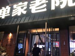 -单家老院·院子里的青岛菜(沙子口店)