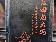 -蓝田九大碗民俗食府(蓝田店)