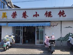 -荣巷小馄饨(荣巷店)