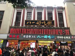 门面-八一好吃街·高品美食广场