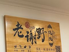 -老谢野馄饨(延安路店)