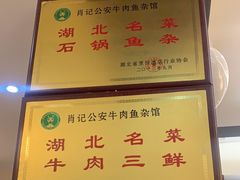 -肖记公安牛肉鱼杂馆·省级非物质文化遗产(三角路直营店)