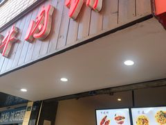 门面-曾笼笼牛肉饼