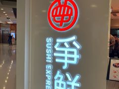 -争鲜回转寿司(东方银座店)