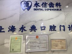 -永信齿科·永典口腔门诊部(浦东店)