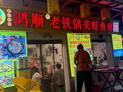 -鸿顺老铁锅美蛙鱼府(解放碑店)