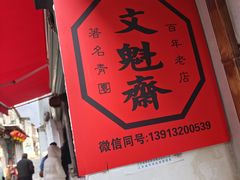 -文魁斋