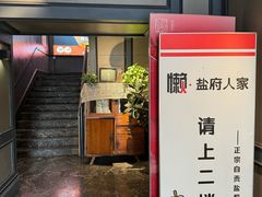 -懒人盐府人家(航天桥店)