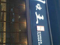 门面-南海渔家•海鲜•正宗海南菜(海棠湾店)