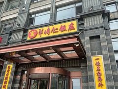 -牟传仁饭庄(星海店)