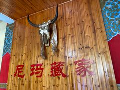 -尼玛藏家风味园(阿山食城店)