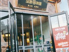 门面-汉唐守艺人·河北面馆(民心河店)