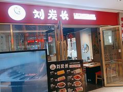 -刘炭长牛烧大块烤肉(珠海香洲店)