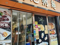 门面-盛记粥面(佐敦店)